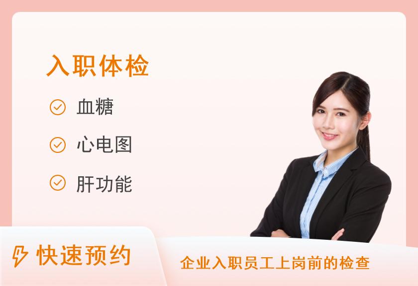 东莞福华健康体检中心（卡布斯店）入职体检套餐【当日可约】