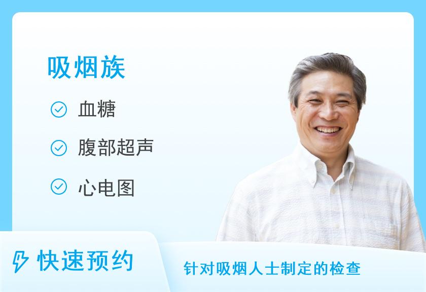 沈阳阳光体检中心(中街分院)吸烟族套餐（男）