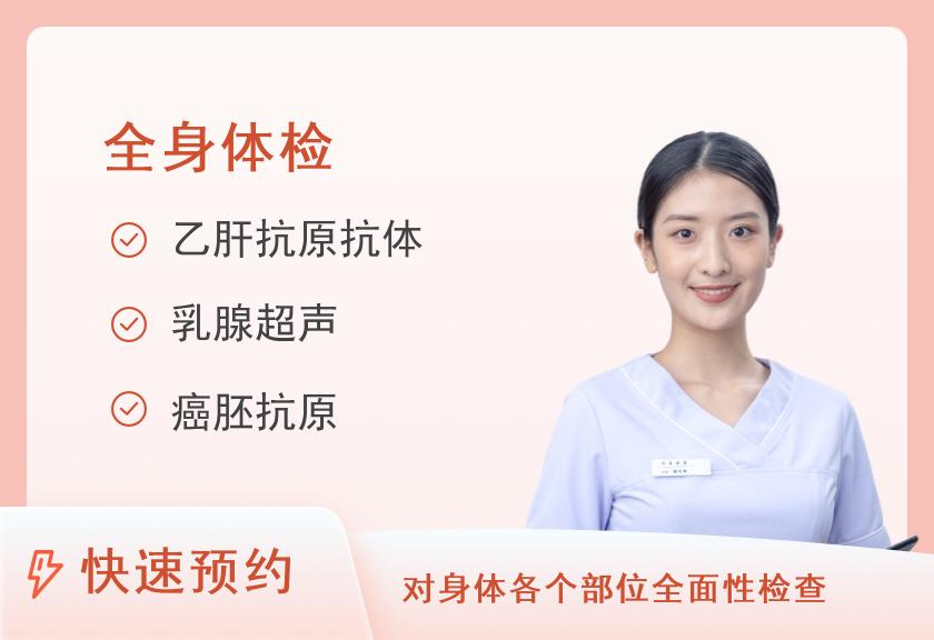 福建省立医院体检中心2020女性全身健康体检【套餐提供陪检服务】