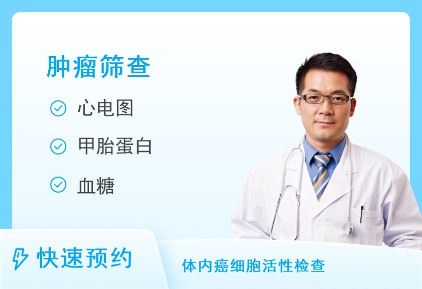 重庆市肿瘤医院体检中心(男)40岁以下肿瘤套餐2