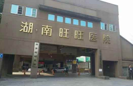 湖南旺旺医院体检中心