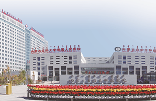 内蒙古医学院附属人民医院体检中心