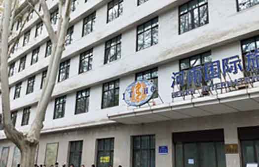 河南国际旅行卫生保健中心