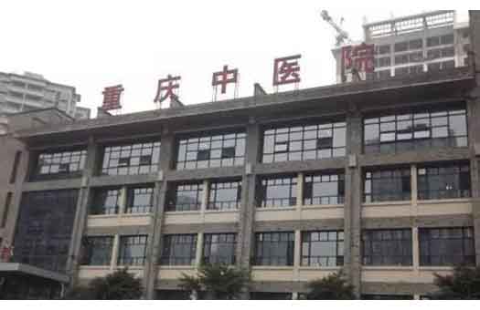 重庆市中医院体检中心