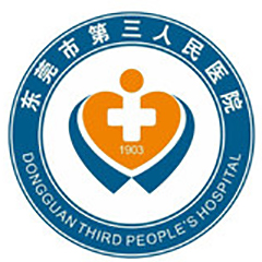 东莞市第三人民医院体检中心