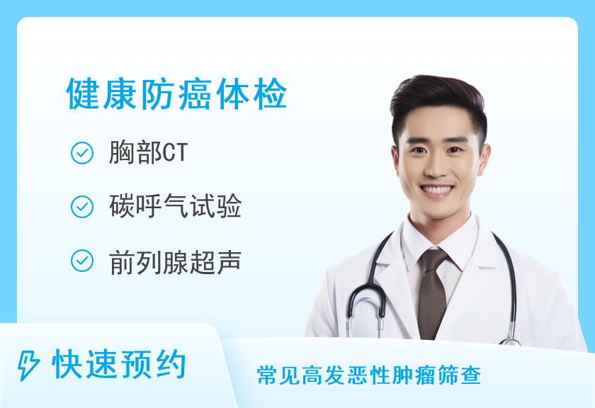 男性防癌健康体检套餐