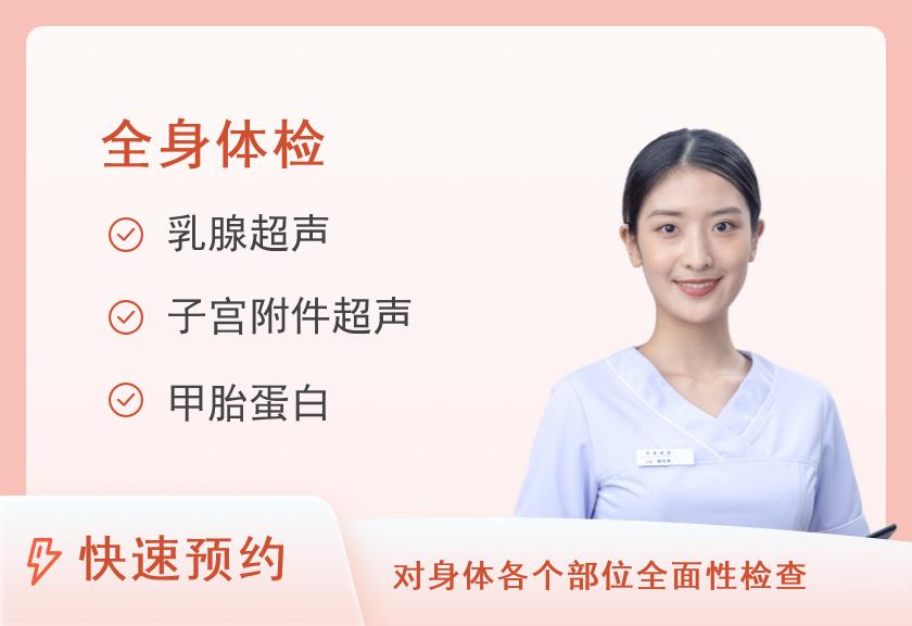 宁波美康国宾体检中心女性健康体检套餐B（未婚）