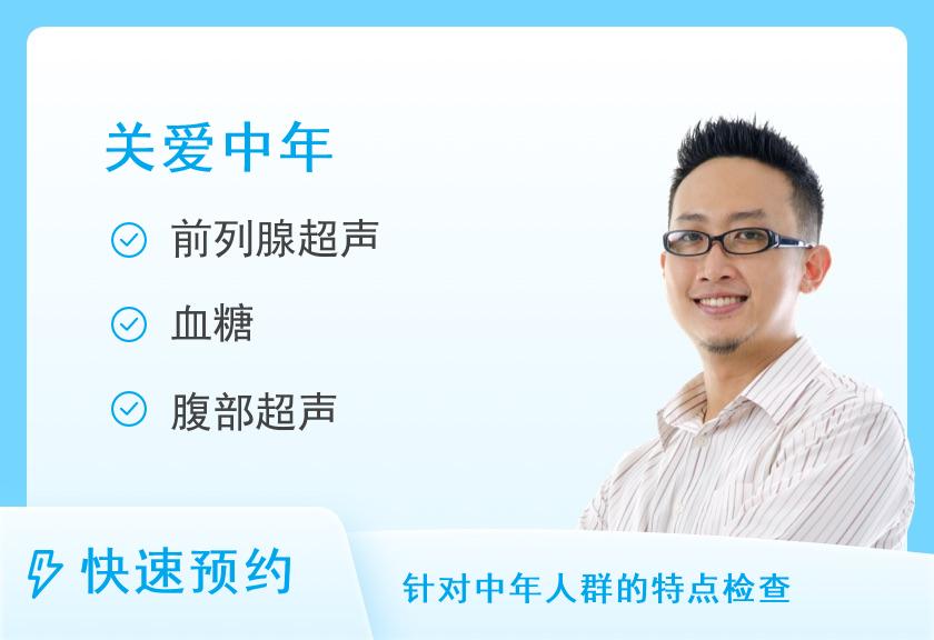 西安爱康国宾体检中心深爱80后升级肿瘤十二项体检套餐（男）