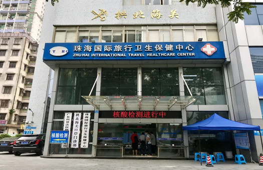 珠海国际旅行卫生保健中心