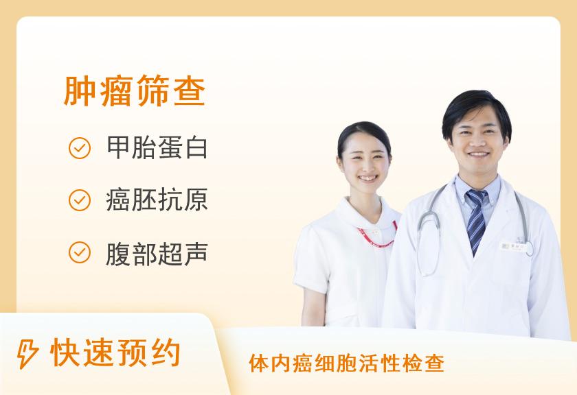 深圳市佑尔康体检中心健康优选肿瘤筛查体检套餐