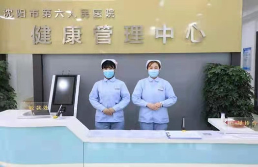 沈阳市第六人民医院体检中心