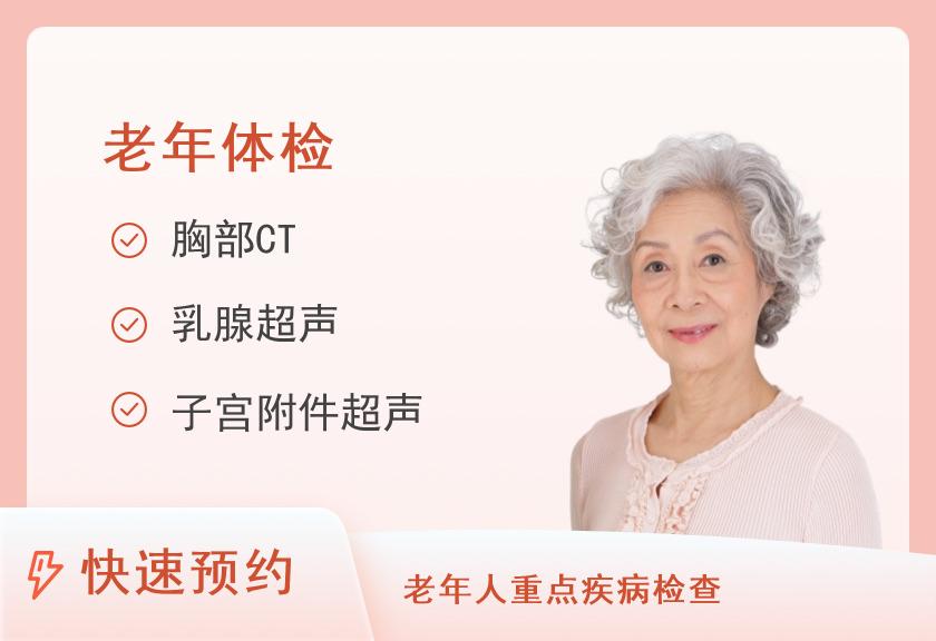 东莞东华医院体检中心关爱老人体检套餐（女）