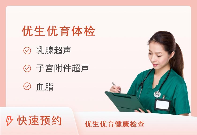 惠州市第三人民医院体检中心优生优育（女）套餐