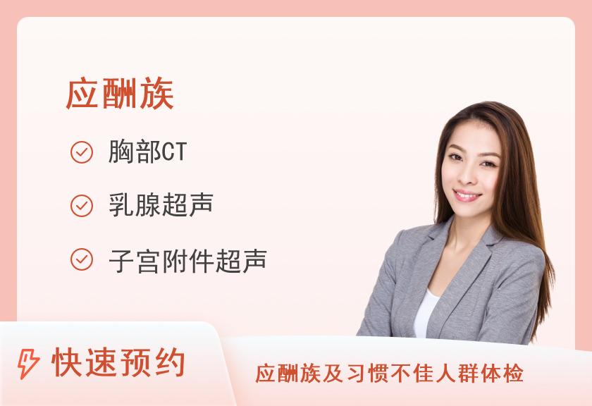 惠州市第三人民医院体检中心应酬族（女未婚）套餐