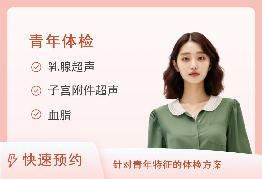 惠州市第三人民医院体检中心关爱青年（女未婚）套餐