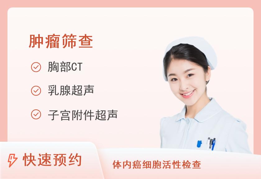 惠州市第三人民医院体检中心高发肿瘤风险筛查体检套餐（女）