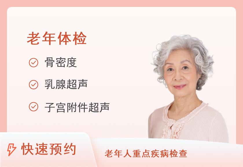 重庆两江新华医院体检中心老年套餐（女）