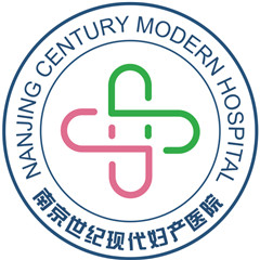 南京世纪现代妇产医院