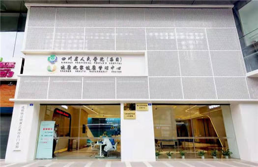 四川省人民医院儿童健康管理中心(晓康之家院区)