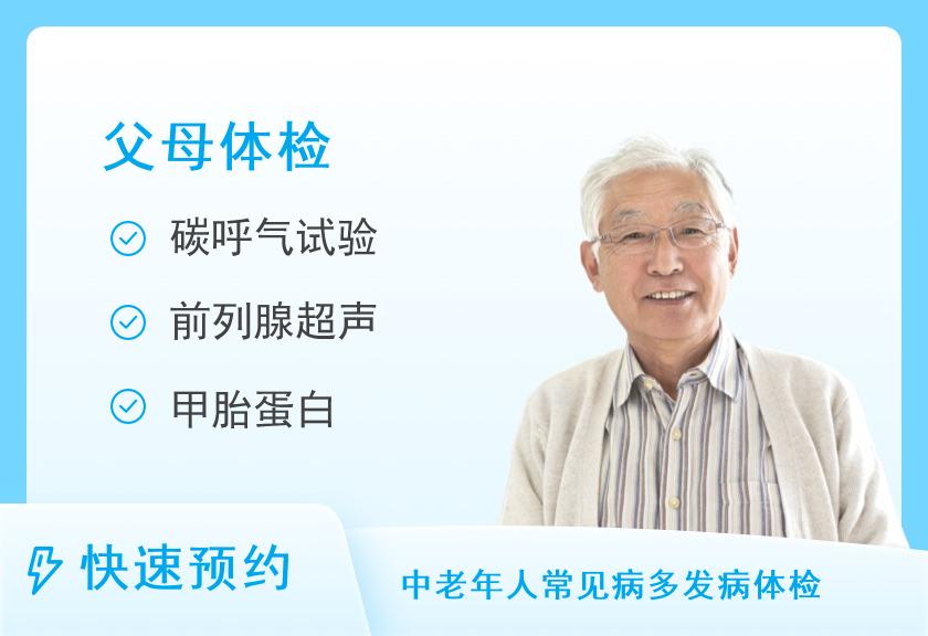 中康体检网-全身体检套餐【父母享福套餐】（男）【单人】