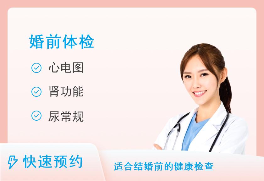 湖北省妇幼保健院体检中心婚检套餐C（男性）
