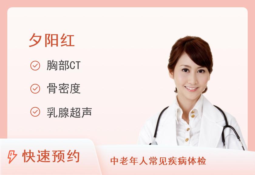 关爱父母夕阳红深度体检套餐（女）