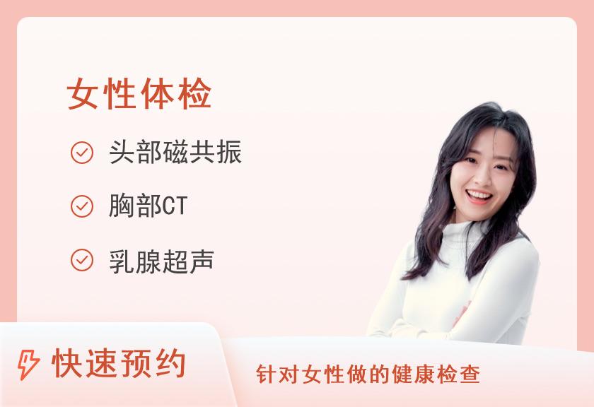 济南市章丘区人民医院体检中心女性套餐五（豪华版）
