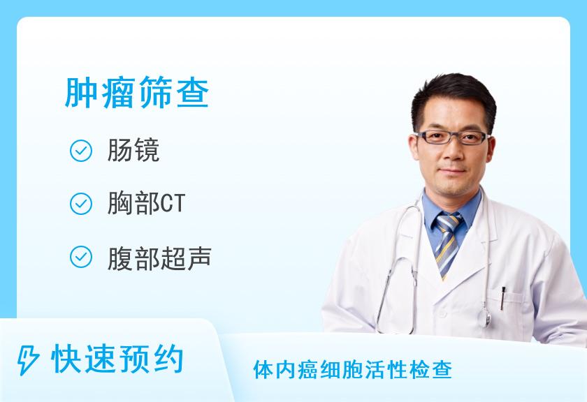 济南市章丘区人民医院体检中心男性肿瘤早筛全套