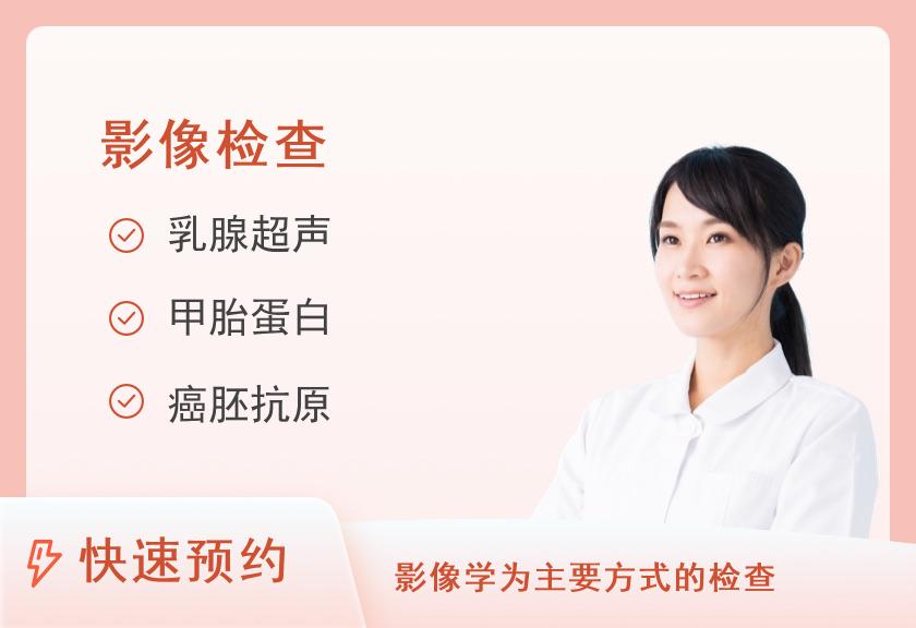 新余美年大健康体检中心全面CT体检套餐（女已婚）