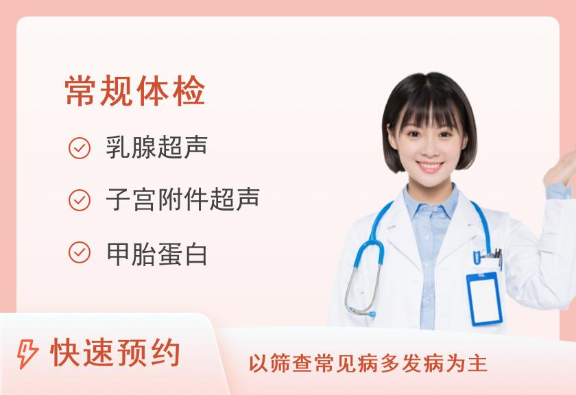 攀枝花美年大健康体检中心普祥定制优质体检套餐（女未婚）