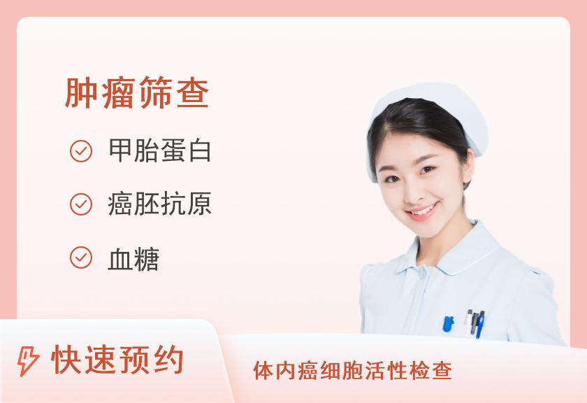 保定美年大健康体检中心癌筛体检套餐（女已婚）