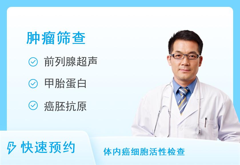 保定美年大健康体检中心癌筛体检套餐（男）