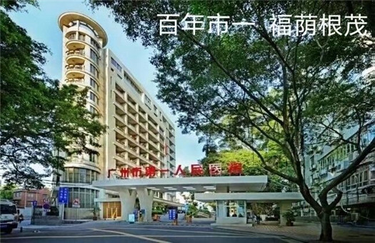广州市第一人民医院体检中心