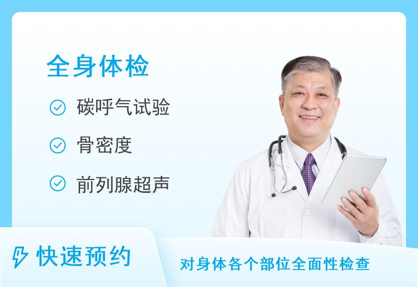 福州美兆健康体检中心(鼓楼分院)E套餐（男）