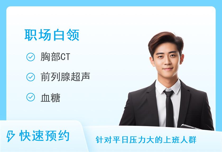 晋江美年大健康体检中心标准体检套餐C（男）