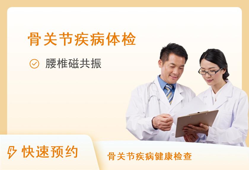 福州一脉阳光综合门诊体检中心腰椎MRI平扫套餐