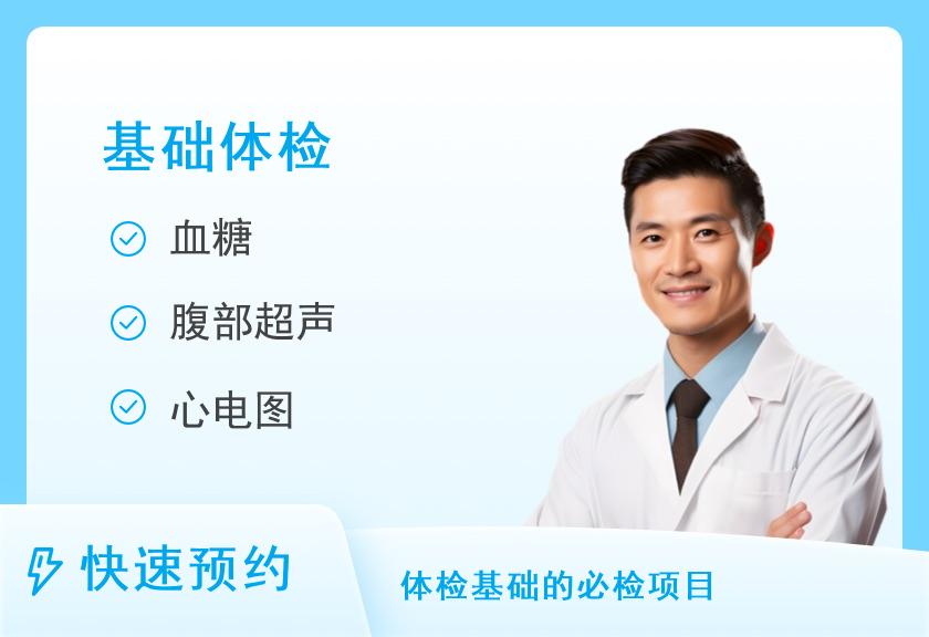 福州一脉阳光综合门诊体检中心基础体检套餐（男）