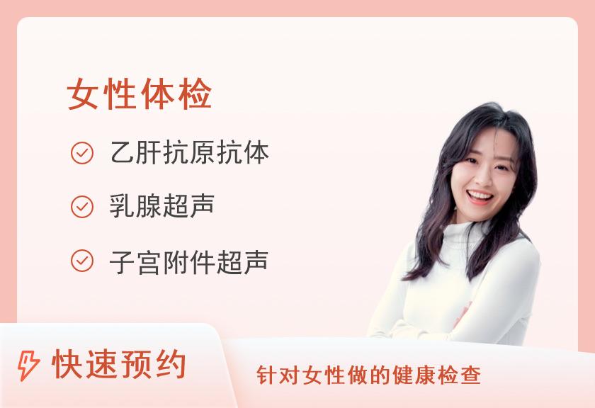 厦门弘爱医院体检中心女性常规套餐B