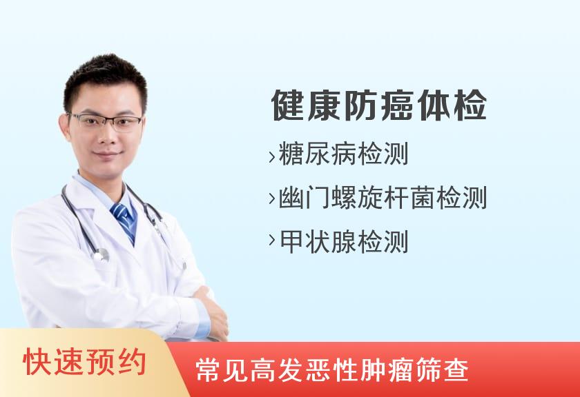 杭州树康医院体检中心肿瘤全面筛查体检套餐（男）
