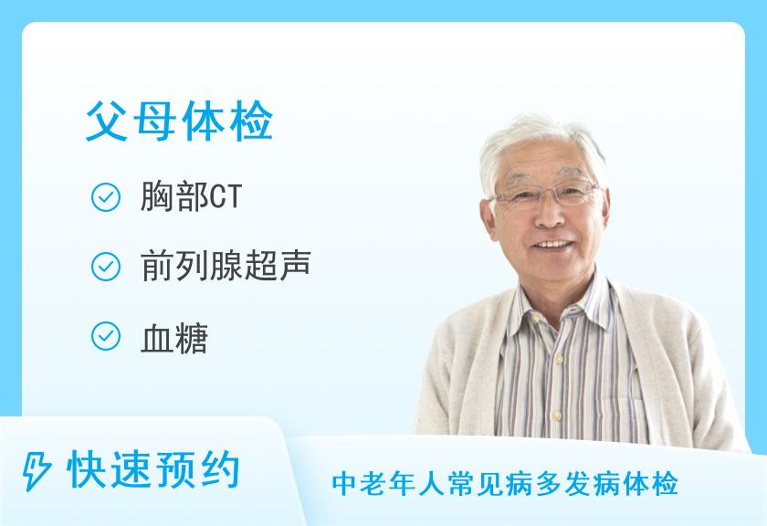 济南慈铭奥亚健康体检中心(历城区分院)感恩高端爸妈体检套（含胸部CT）（男）