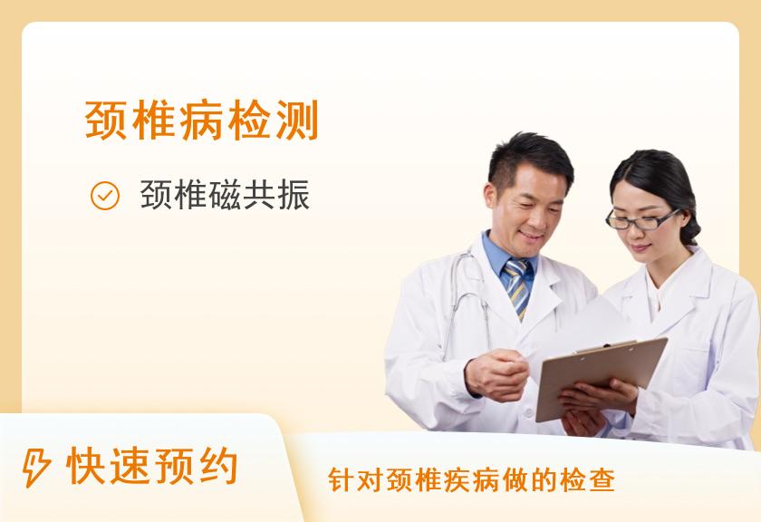 南京瑞慈体检中心(江宁瑞弘分院)颈椎核磁