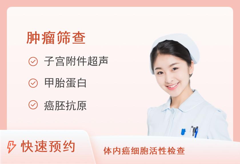 临汾美年大健康体检中心癌筛体检套餐（女未婚）