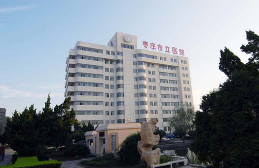 枣庄市立医院体检中心
