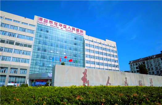深圳巿龙华区人民医院体检中心