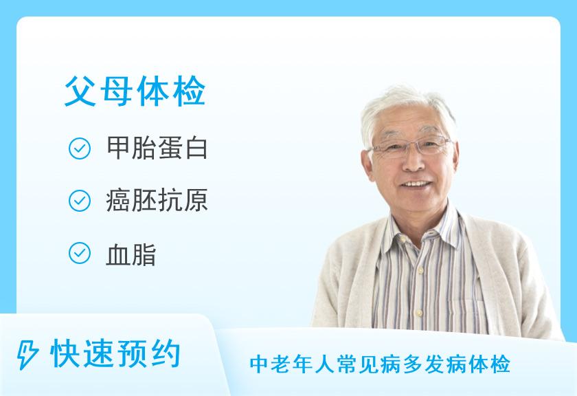 武汉紫荆医院体检中心关爱父母健康体检套餐（男）