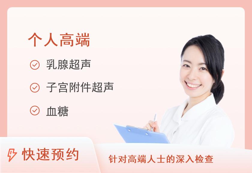 长葛美年大健康体检中心成人高端升级体检套餐（女未婚）