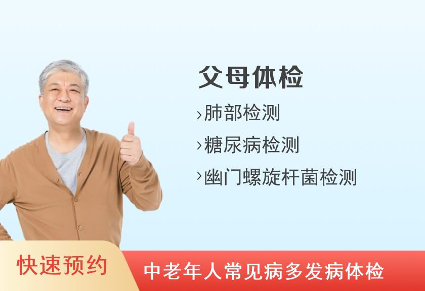 复旦大学附属上海市第五人民医院体检中心健康优选父母体检套餐（男）