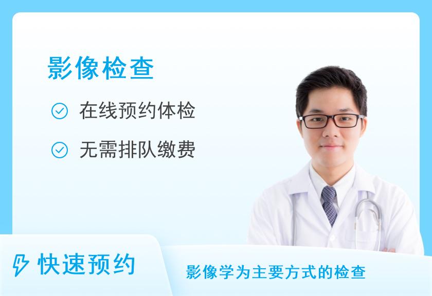 北京一脉阳光医学影像体检中心前列腺平扫+增强体检套餐