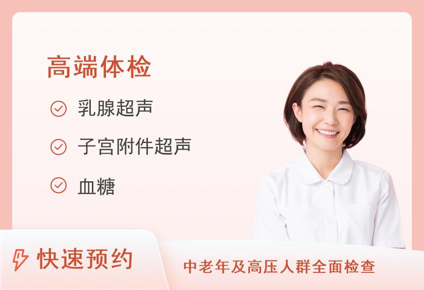 福州爱康卓悦VIP体检中心(申发大厦分院)爱康卓悦至尊孝心体检套餐（女）