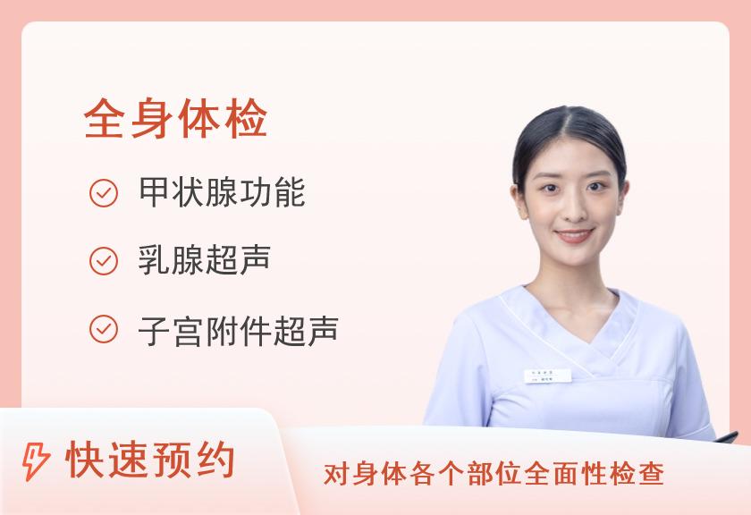 西南医科大学附属中医医院体检中心全面型体检套餐A3（未婚女）